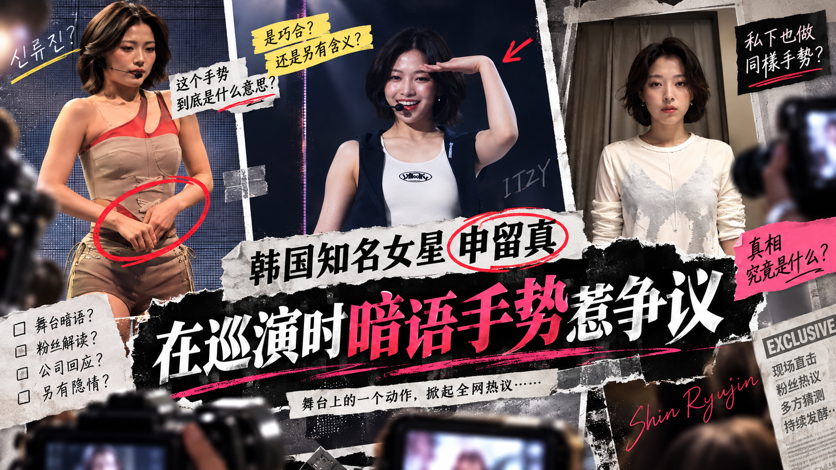 【明星吃瓜】韩国女星申留真巡演时伸手扣逼惹争议,性暗示韩国财团?